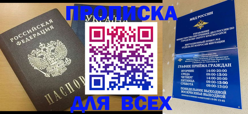 прописка для школы в Биробиджане